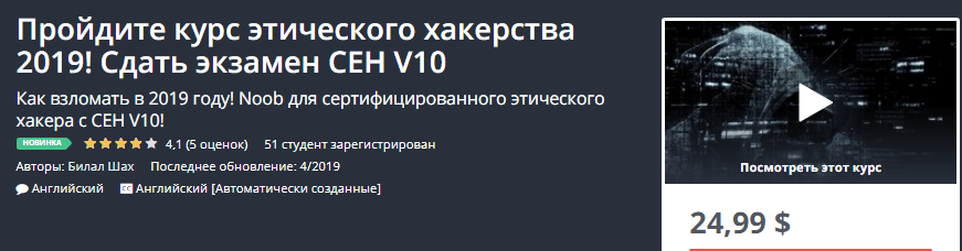 [Udemy] Пройдите курс этического хакерства 2019! С_0.png